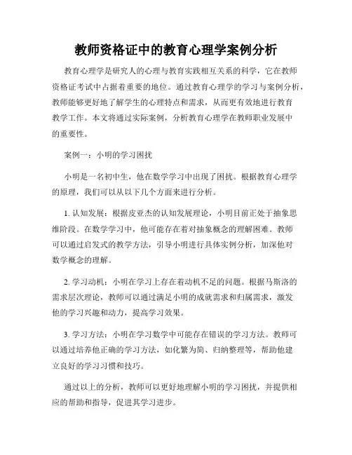 教师资格证中的教育心理学案例分析