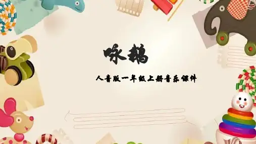 人音版音乐一年级上册第4课可爱的动物咏鹅课件