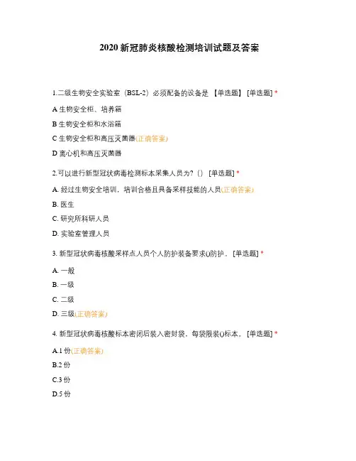 2020新冠肺炎核酸检测培训试题及答案