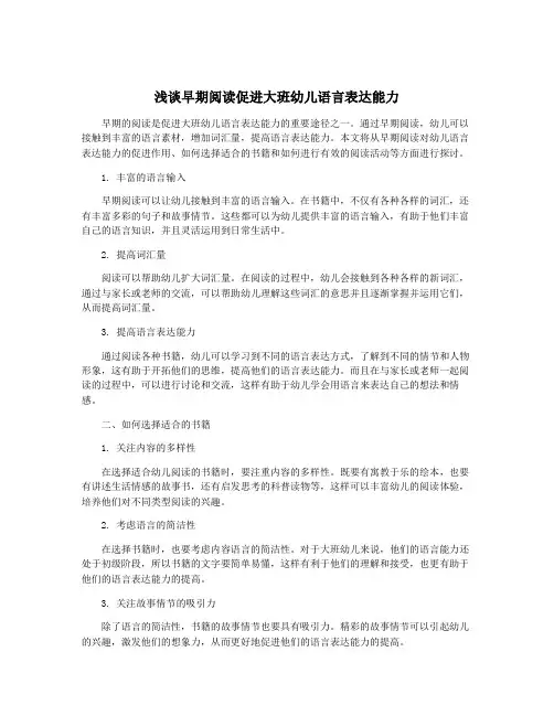 浅谈早期阅读促进大班幼儿语言表达能力