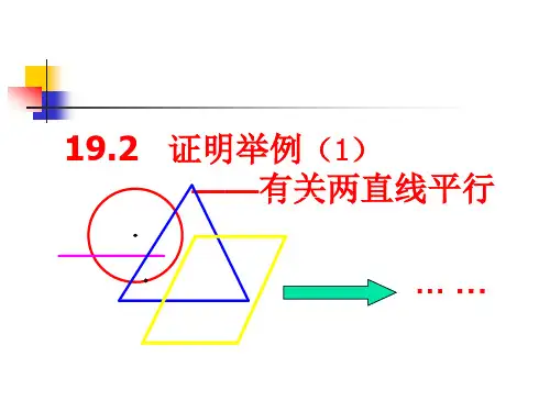 沪教版(五四学制)八年级上册第十九章几何证明：1证明举例(第1课时)课件