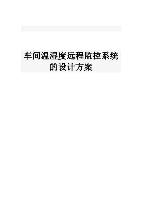 车间库房温湿度远程监控系统设计方案
