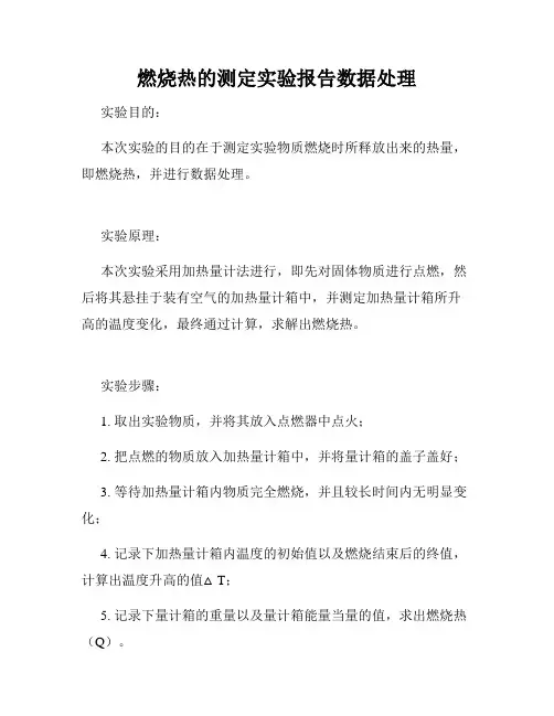 燃烧热的测定实验报告数据处理