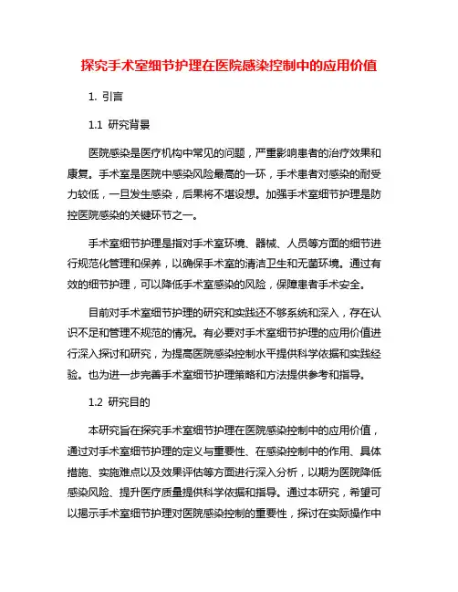 探究手术室细节护理在医院感染控制中的应用价值