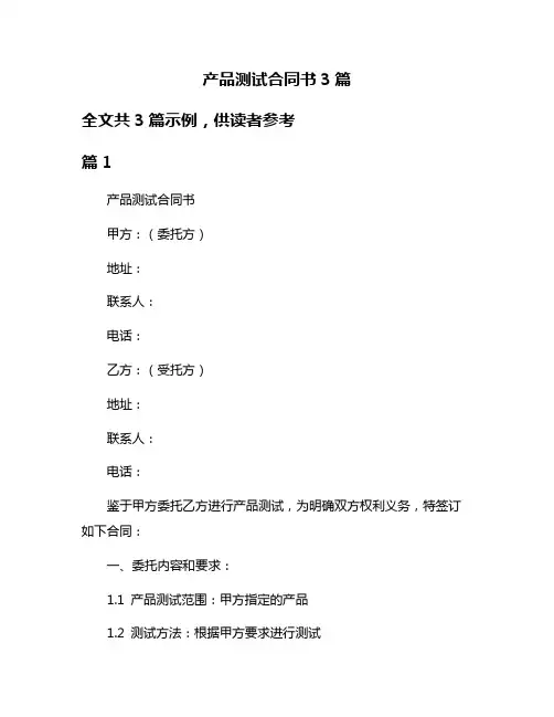 产品测试合同书3篇
