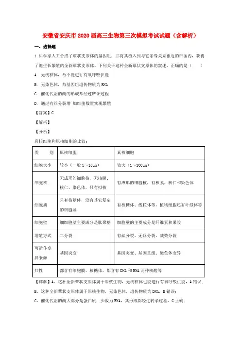 安徽省安庆市高三生物第三次模拟考试试题(含解析)