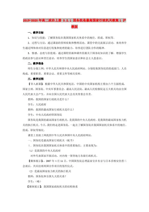 2019-2020年高二政治上册 3.2.1 国务院是最高国家行政机关教案1 沪教版
