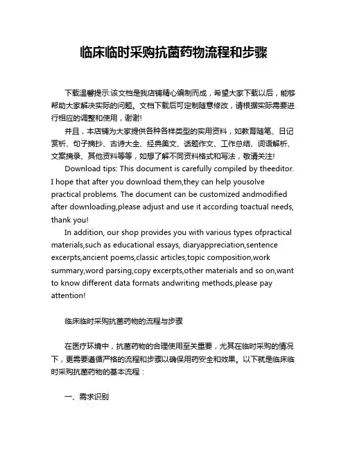 临床临时采购抗菌药物流程和步骤