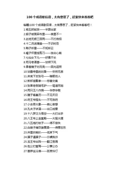 100个成语歇后语，太有意思了，赶紧快来看看吧