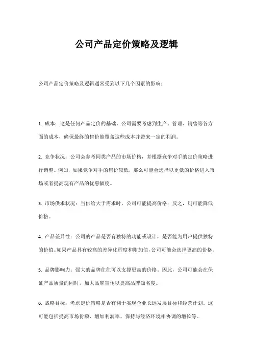 公司产品定价策略及逻辑