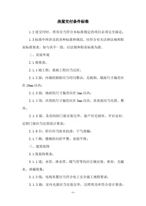 房屋交付条件标准