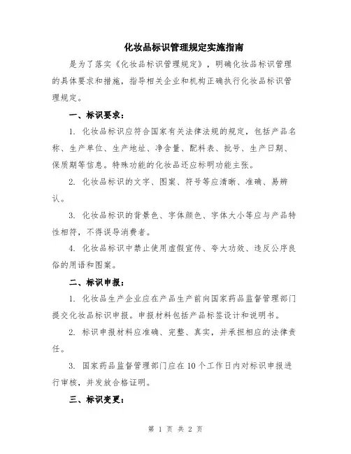 化妆品标识管理规定实施指南