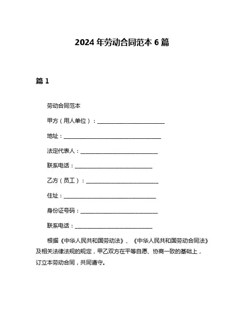 2024年劳动合同范本6篇