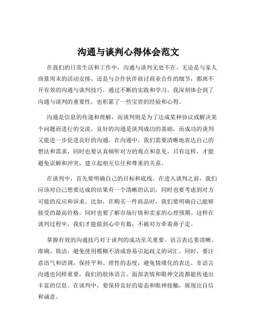 沟通与谈判心得体会范文