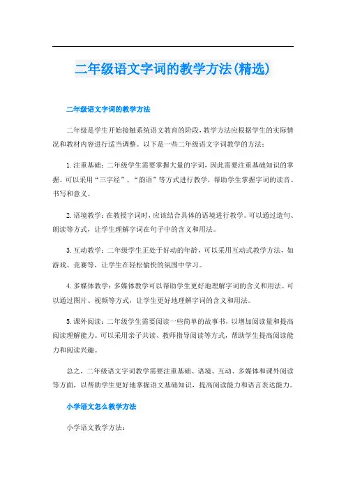 二年级语文字词的教学方法(精选)
