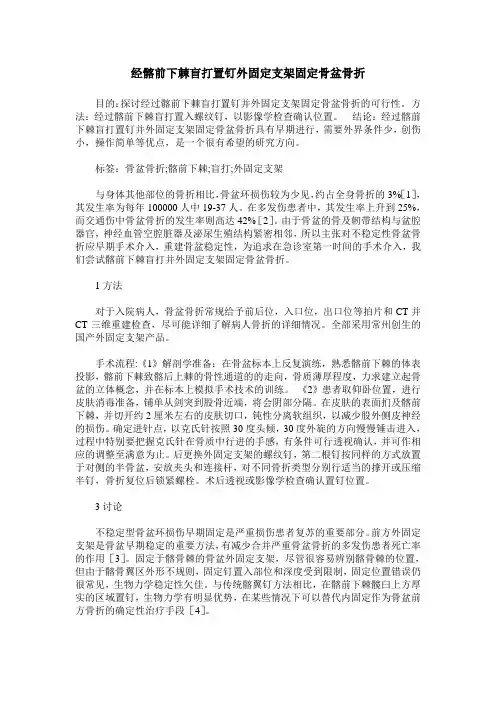 经髂前下棘盲打置钉外固定支架固定骨盆骨折