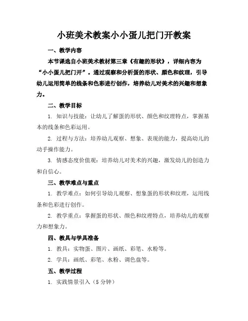 小班美术教案小小蛋儿把门开教案