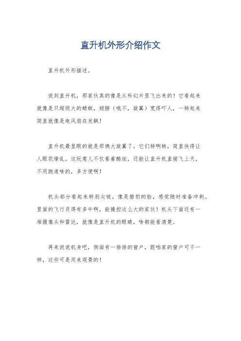 直升机外形介绍作文