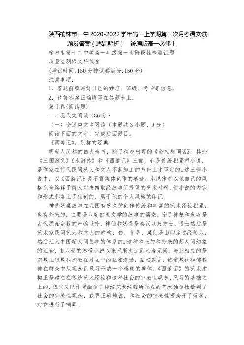 陕西榆林市一中2020-2022学年高一上学期第一次月考语文试题及答案(逐题解析)  统编版高一必修