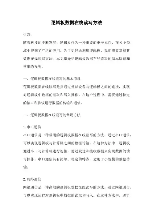 逻辑板数据在线读写方法