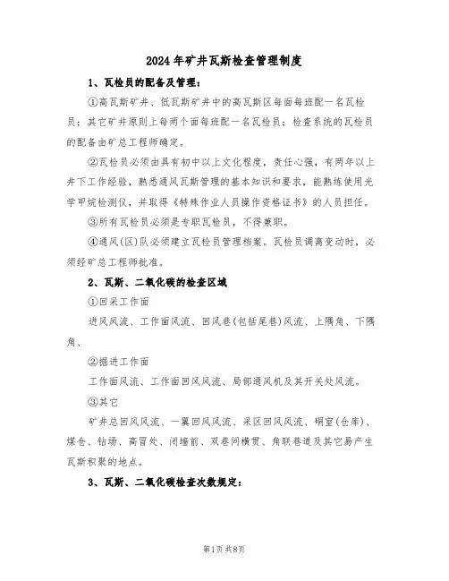 2024年矿井瓦斯检查管理制度（二篇）