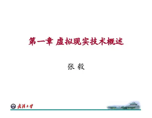 第1章 虚拟现实技术概述