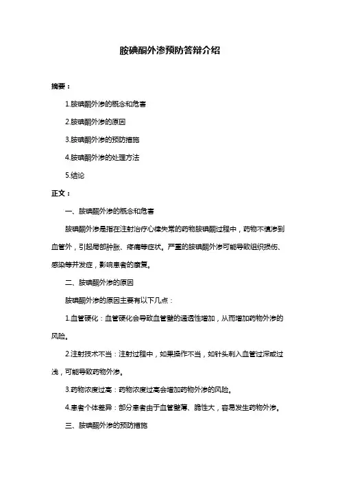胺碘酮外渗预防答辩介绍