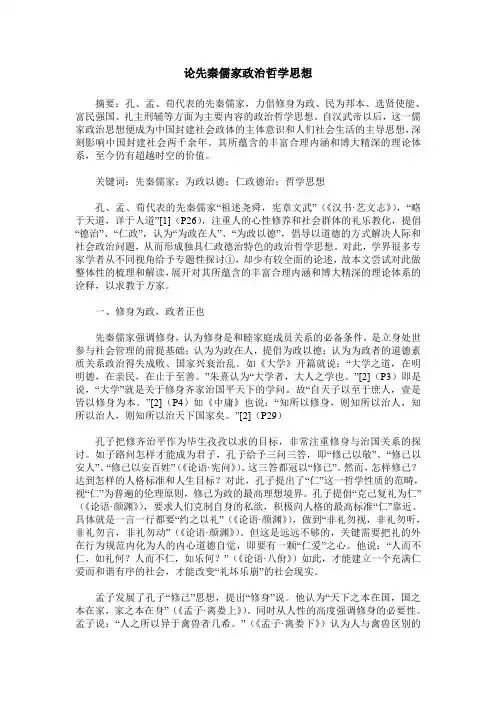 论先秦儒家政治哲学思想
