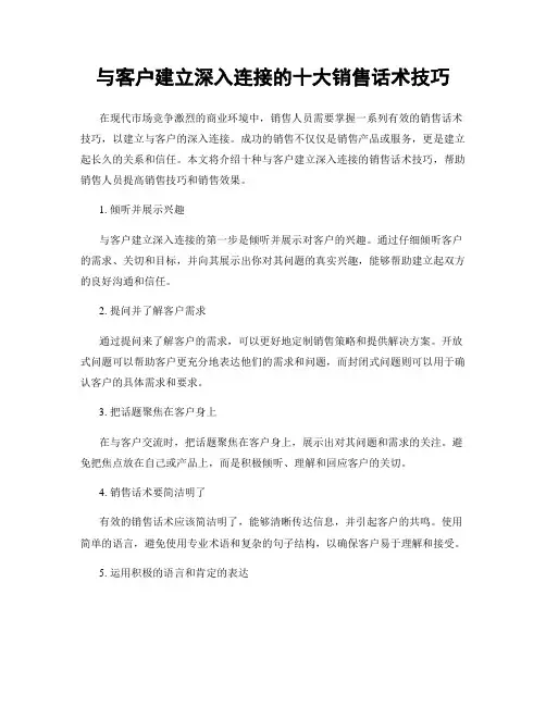 与客户建立深入连接的十大销售话术技巧