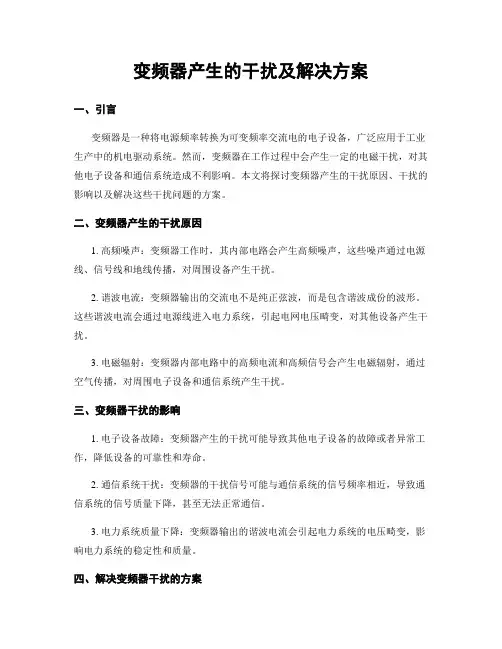 变频器产生的干扰及解决方案