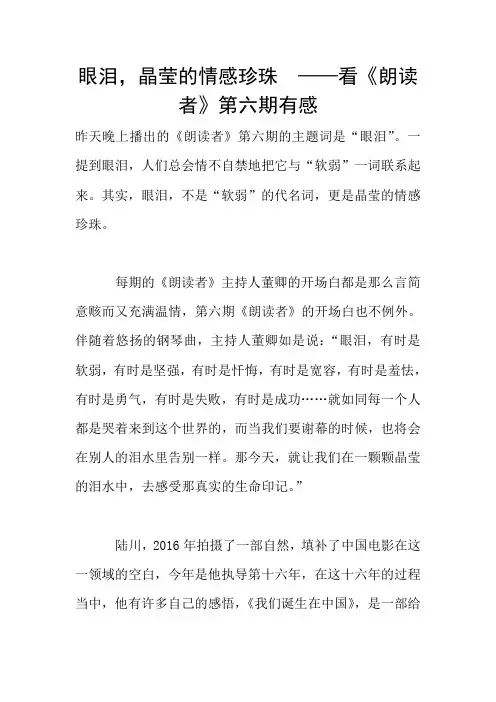 眼泪,晶莹的情感珍珠  ——看《朗读者》第六期有感