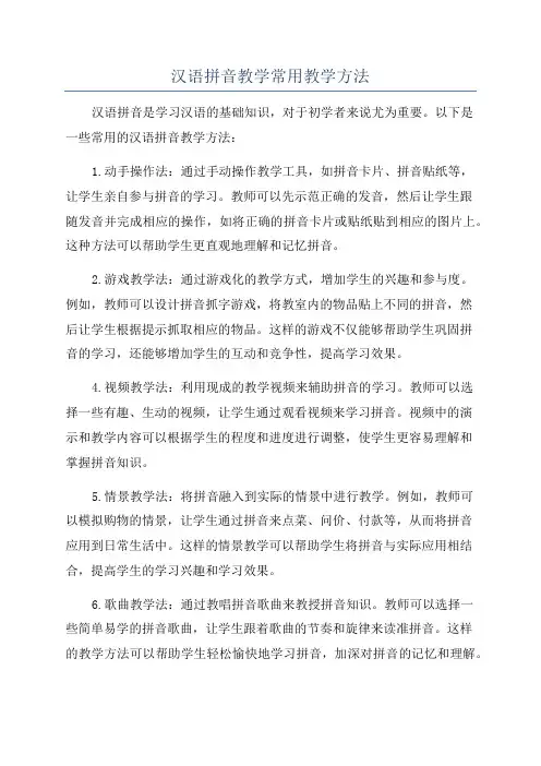 汉语拼音教学常用教学方法