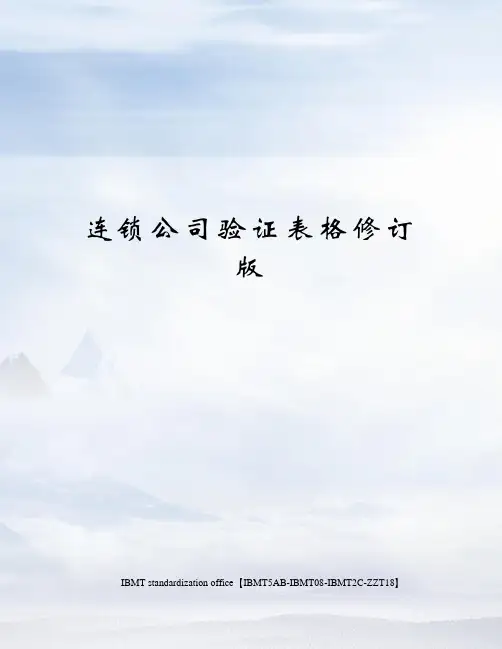 连锁公司验证表格修订版