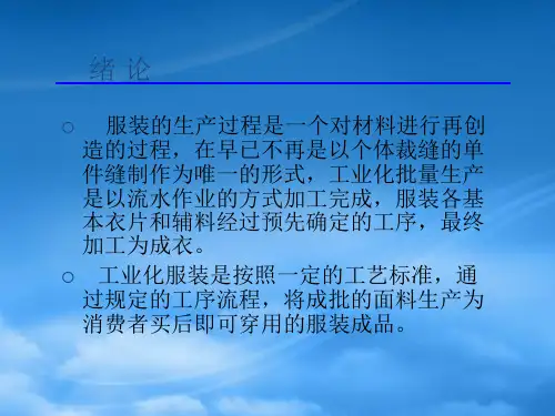 服装生产管理培训课件