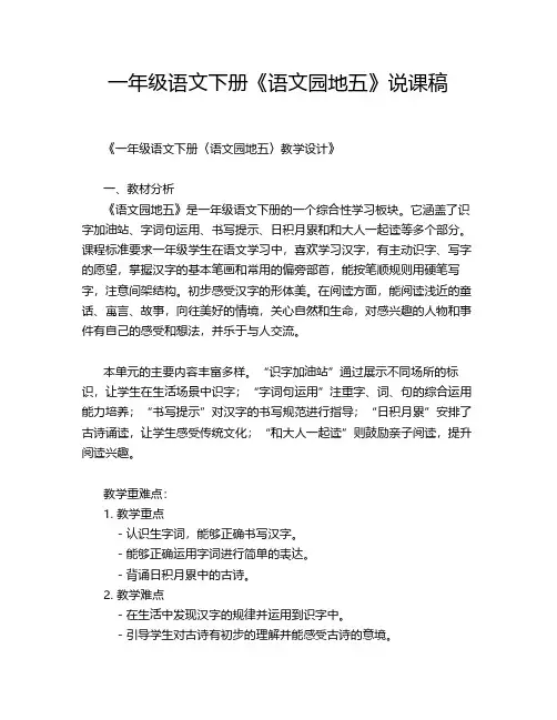 一年级语文下册《语文园地五》说课稿