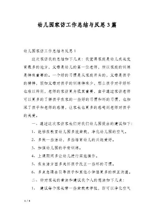 幼儿园家访工作总结与反思3篇