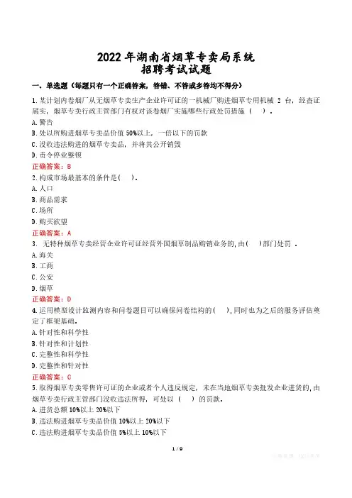 2022年湖南省烟草专卖局系统招聘考试试题真题及答案