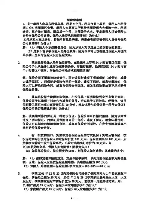 保险学经典案例