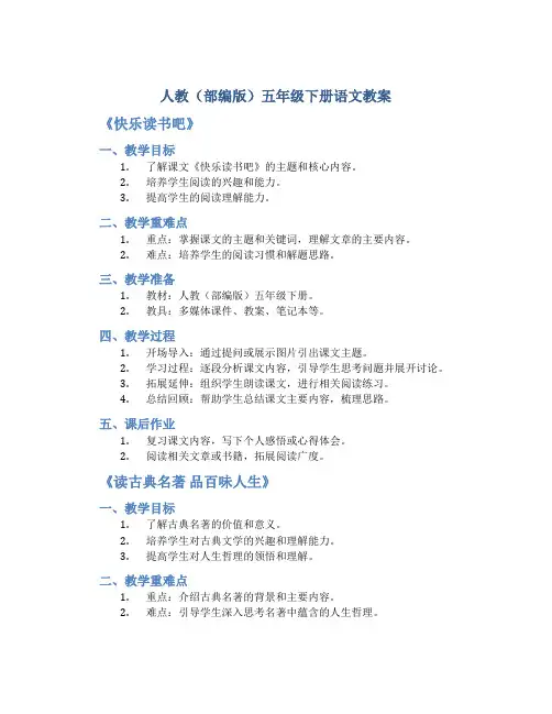 人教(部编版)五年级下册语文教案《快乐读书吧》《读古典名著 品百味人生》