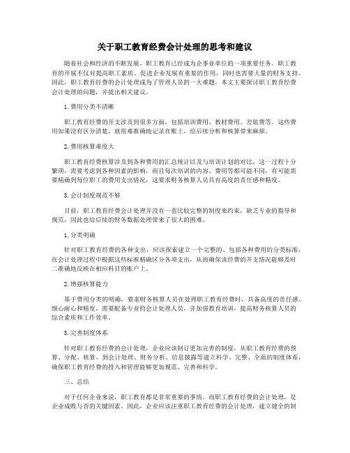 关于职工教育经费会计处理的思考和建议
