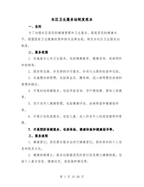 社区卫生服务站制度范本(5篇)