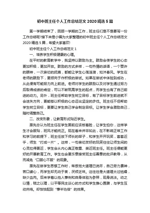 初中班主任个人工作总结范文2020精选5篇