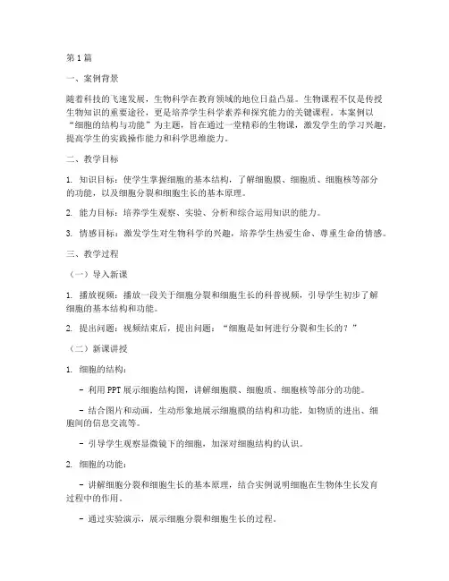 优秀生物课教学案例(2篇)