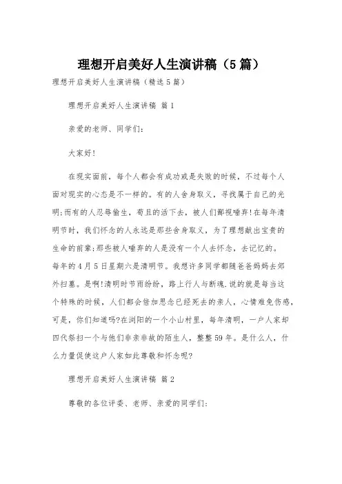 理想开启美好人生演讲稿(5篇)