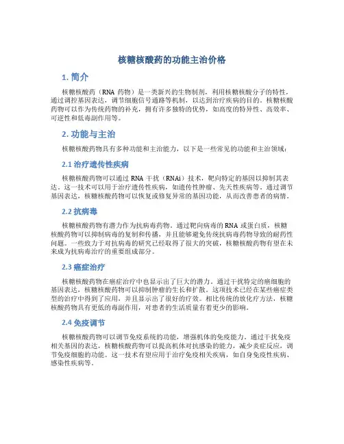 核糖核酸药的功能主治价格