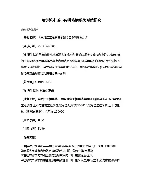 哈尔滨市城市内涝防治系统对策研究