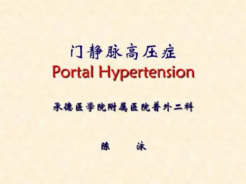 门静脉高压症课件
