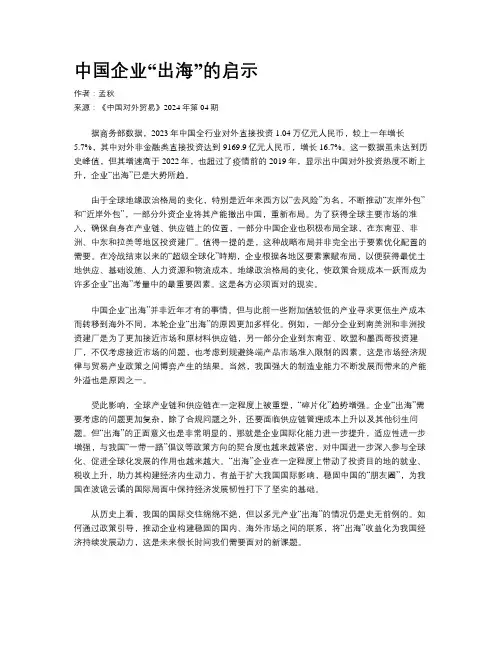 中国企业“出海”的启示
