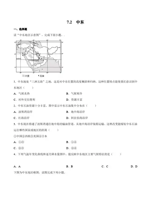 7.2中东(原卷版+解析)-【上好课】2021-2022学年七年级地理同步备课系列(商务星球版)