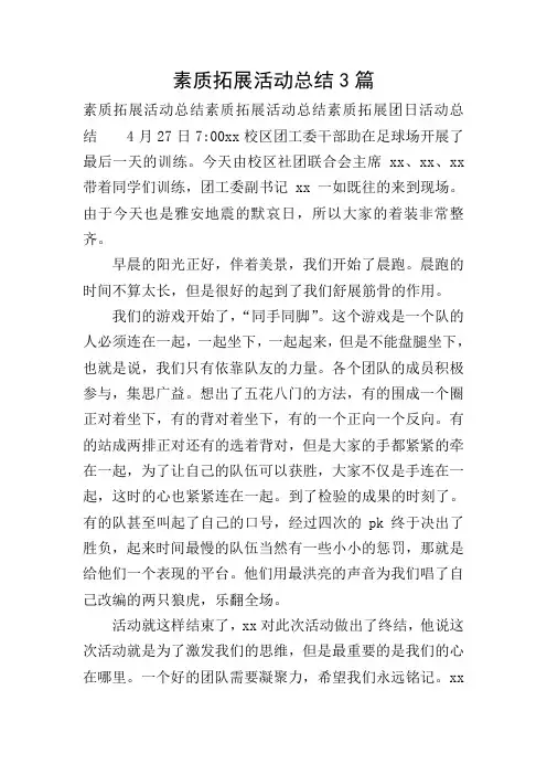 素质拓展活动总结3篇